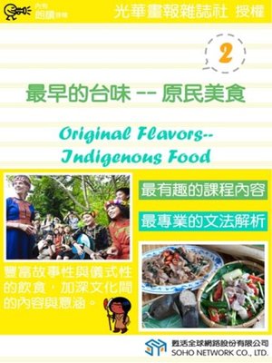 cover image of 最早的台味&#8212;原民美食 2 (Original Flavors&#8212; Indigenous Food 2)